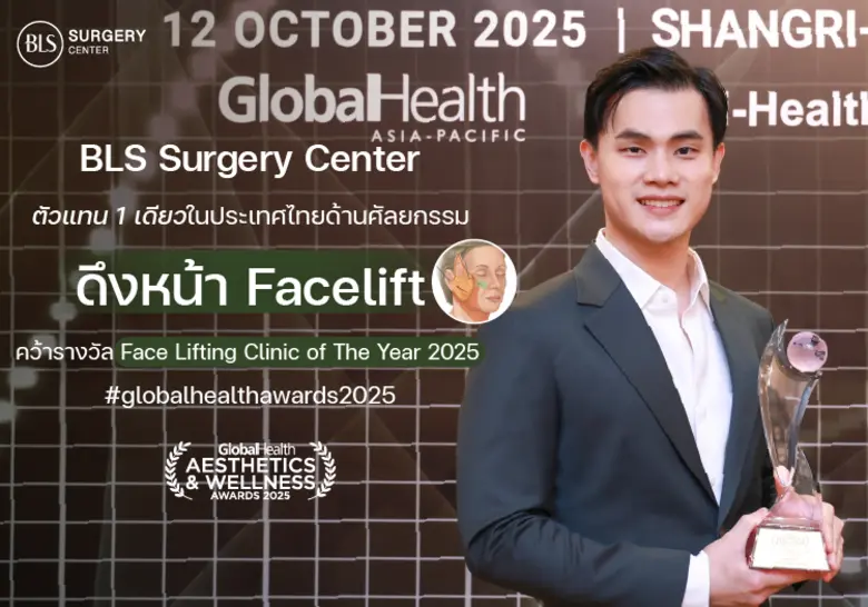 BLS Surgery Center คว้ารางวัล Facelifting Clinic of The Year 2025 ตัวแทนหนึ่งเดียวของไทย