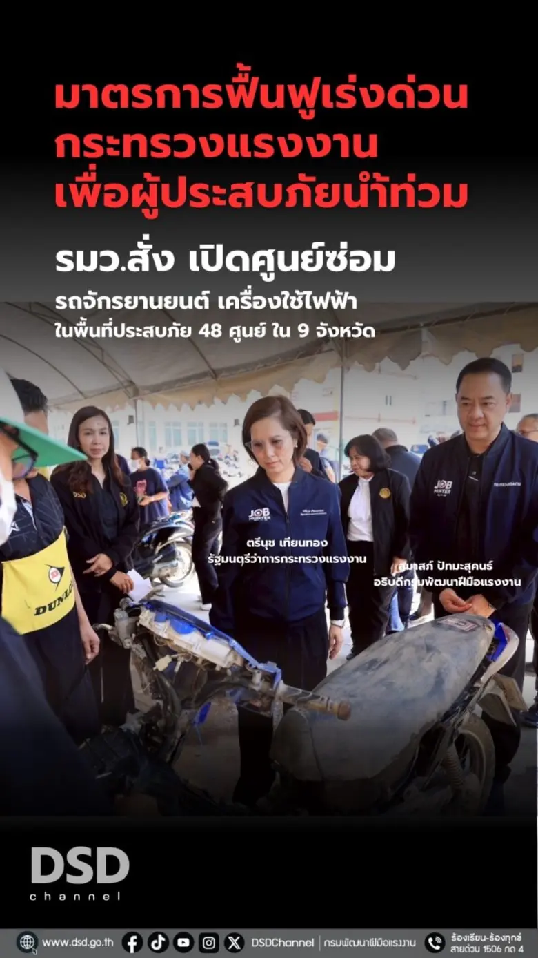 ตรีนุช" สั่งการกรมพัฒน์ เร่งจัดตั้งศูนย์ซ่อม ช่วยเหลือน้ำท่วม 48 ศูนย์ใน 9 จังหวัดภาคใต้