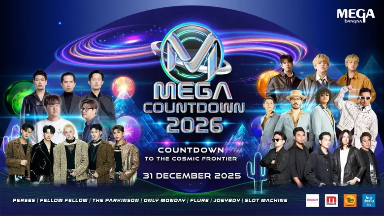 ท่องจักรวาลแห่งความสุขส่งท้ายปี "MEGA COUNTDOWN 2026" จัดเต็มกับคอนเสิร์ตใหญ่ พร้อมกองทัพศิลปินชื่อดัง