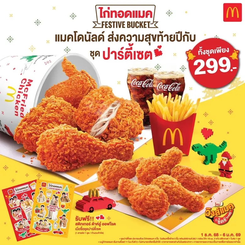 แมคโดนัลด์ ชวนฉลองเทศกาลแห่งความสุขกับ