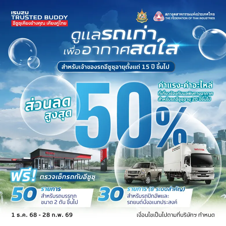 อีซูซุชวนลูกค้าตรวจเช็กสภาพรถฟรี ร่วมลดปัญหามลพิษทางอากาศ กับแคมเพจ์น "ดูแลรถเก่า..เพื่ออากาศสดใส"