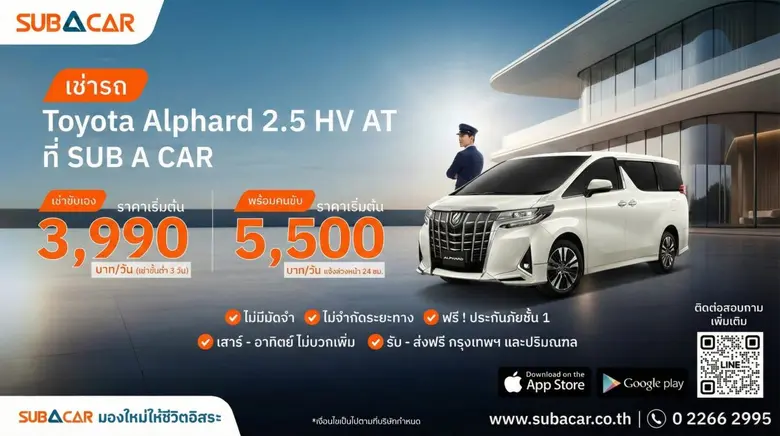 SUB A CAR ชูบริการใหม่ "Exclusive Alphard with Chauffeur" บริการเช่ารถอัลพาร์ดพร้อมคนขับ ตอบโจทย์ทั้งธุรกิจและครอบครัว