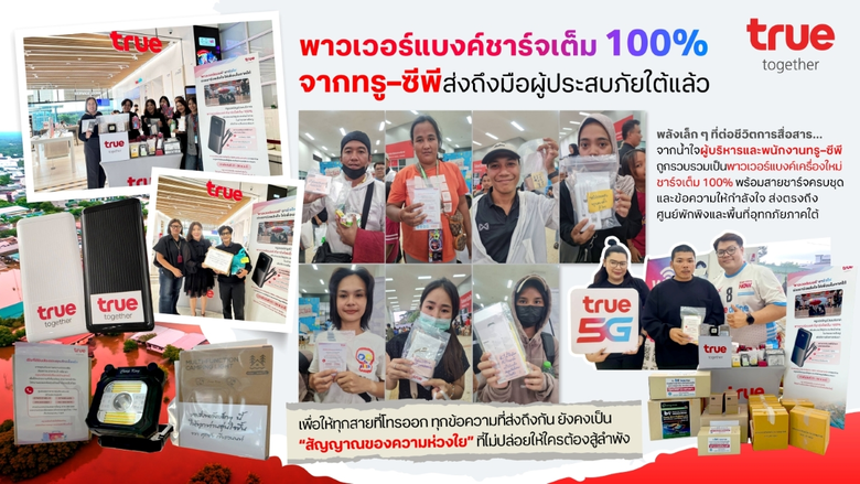 ส่งต่อพลังเล็กๆ ที่มีความหมายใหญ่…ให้ถึงมือผู้ประสบภัยใต้ ทรู-ซีพี ระดมพลังผู้บริหาร-พนักงาน ส่งมอบพาวเวอร์แบงค์ชาร์จเต็ม 100% เพื่อให้ "การติดต่อสำคัญ" เดินต่อได้ในทุกสถานการณ์