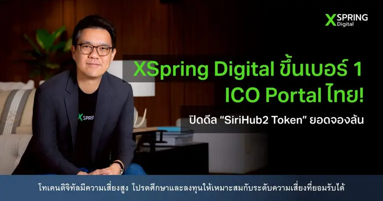 XSpring Digital ขึ้นเบอร์ 1 ICO Portal ไทย! ปิดดีล "SiriHub2 Token" ยอดจองล้น มองเทรนด์ลงทุนสินทรัพย์ RWA มาแรงหนุนโทเคนเติบโตทั่วโลก