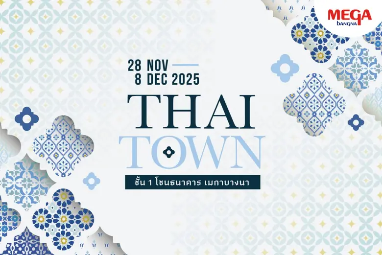 เมกาบางนา ยกทัพความอร่อยจากร้านเด็ดคัดสรรพิเศษ มาไว้ที่เดียว! อิ่มครบหลากหลายสไตล์ในงาน "THAI TOWN" วันนี้ - 8 ธ.ค. 68 ณ ชั้น 1 โซนธนาคาร ศูนย์การค้าเมกาบางนา