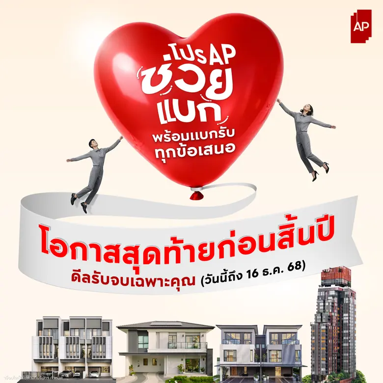 เอพี ไทยแลนด์ ยกทัพช่วยแบกกับ "โปร AP ช่วยแบก" ส่งท้ายปีแบบจัดเต็ม พร้อมแบกรับทุกข้อเสนอ รับจบทุกดีลก่อนสิ้นปี! ให้แฮปปี้จนตัวลอย