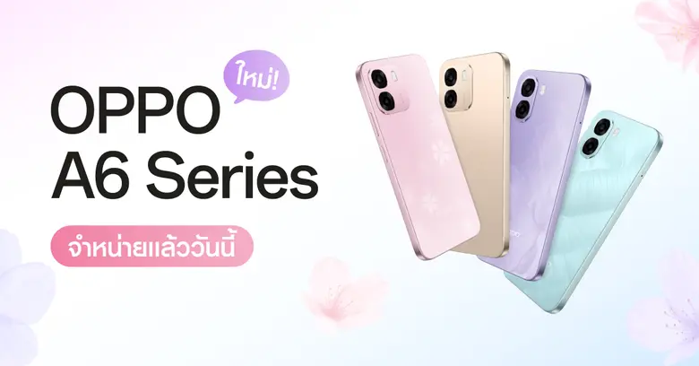 OPPO A6 Series จำหน่ายแล้ววันนี้! สมาร์ตโฟนสมูทเกินต้าน ทนทานทุกดาเมจ ครอบคลุมทุกการใช้งาน ในราคาสุดคุ้มค่า เริ่มต้นเพียง 3,499 บาทเท่านั้น!