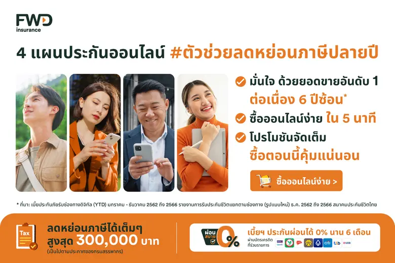 FWD ประกันชีวิต แนะนำ 4 แผนประกันออนไลน์ช่วยลดหย่อนภาษี พร้อมโปรโมชันพิเศษสุดคุ้มส่งท้ายปี 2568