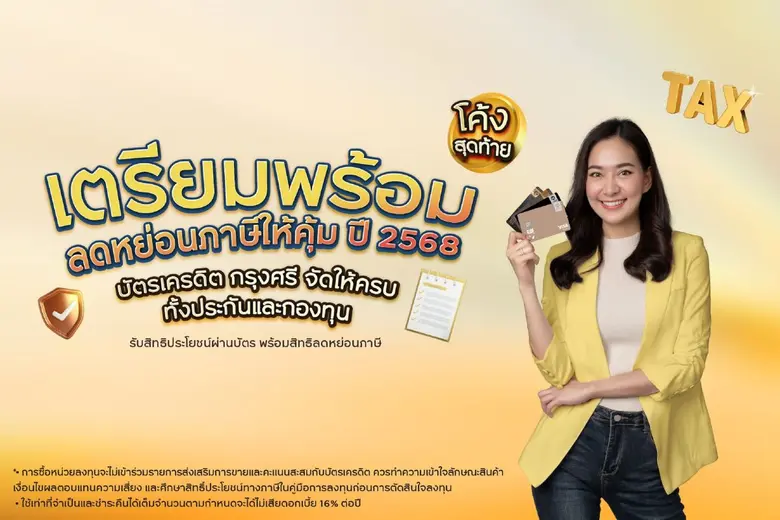 บัตรเครดิต กรุงศรี ชวนวางแผนภาษีโค้งสุดท้ายปลายปี