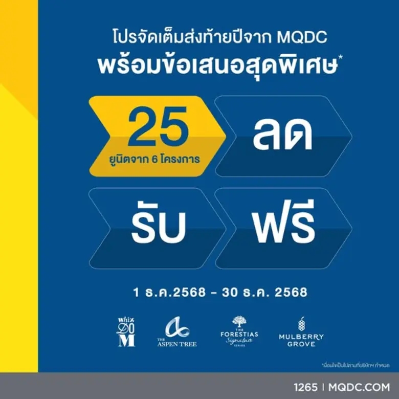 MQDC จัด 'โปร ปิด ปี' สุดพิเศษส่งท้ายปี
