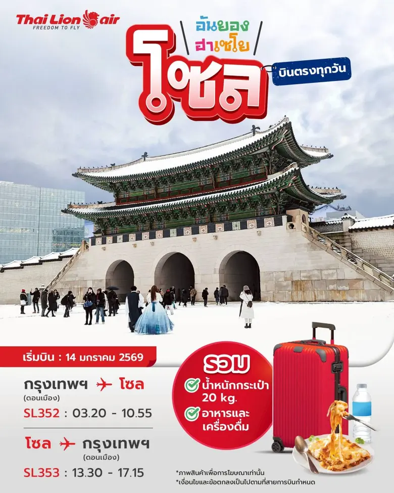 สายการบินไทย ไลอ้อน แอร์ เปิดเส้นทางบินปฐมฤกษ์ ไปยังกรุงโซล (เกาหลีใต้) เริ่มบิน 14 มกราคม 2569