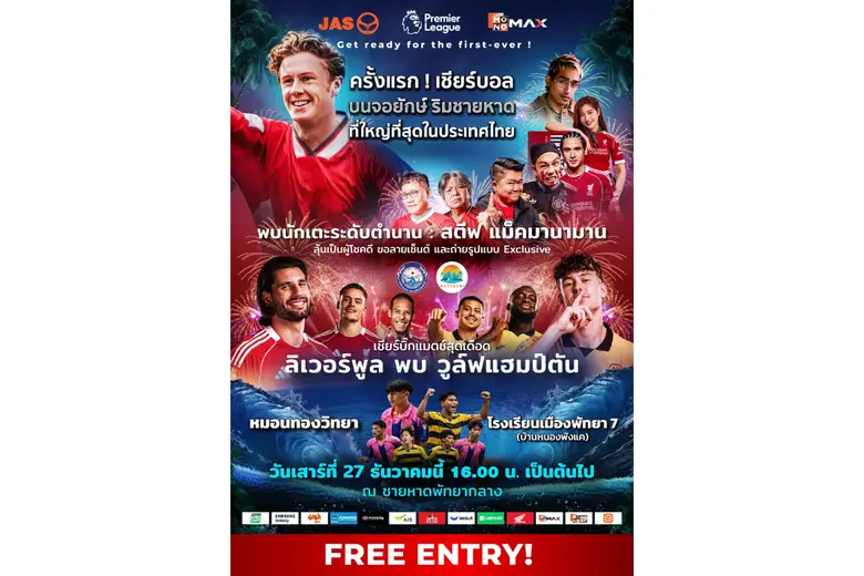 "ดี เจอร์ราร์ด" เตรียมโชว์ไฟลุกบุกหาดพัทยา "JAS-Monomax" ยกขบวนความบันเทิงอัดแน่น 27 ธ.ค. นี้!!