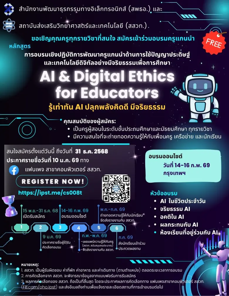 สสวท. ร่วมกับ สพธอ. เปิดอบรม AI &amp; Digital Ethics for Educators เสริมทักษะครูไทยใช้ AI อย่างปลอดภัยและมีจริยธรรม