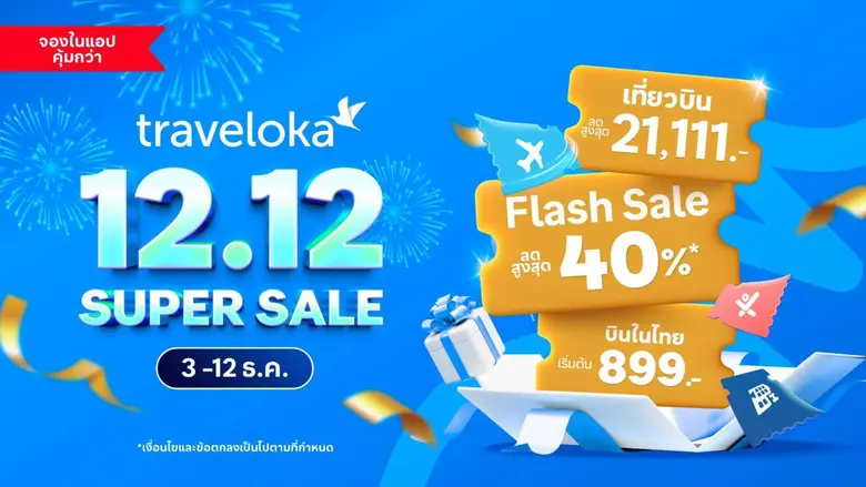 Traveloka เผย "Soft Power Travel" คือเทรนด์ท่องเที่ยวมาแรง ส่งท้ายปี 2568 ของนักเดินทางชาวไทย ในแคมเปญ 12.12 Super Sale