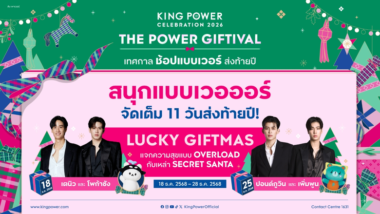 คิง เพาเวอร์ ชวน 2 คู่สุดฮอตและลูกๆ เตนิว-โพก้าซัง, ปอนด์ภูวินทร์-เพิ่มพูน ร่วมแจกความสุขส่งท้ายปีในงาน "KING POWER CELEBRATION 2026 THE POWER GIFTIVAL เทศกาล ช้อป แบบเวอร์ ส่งท้ายปี"