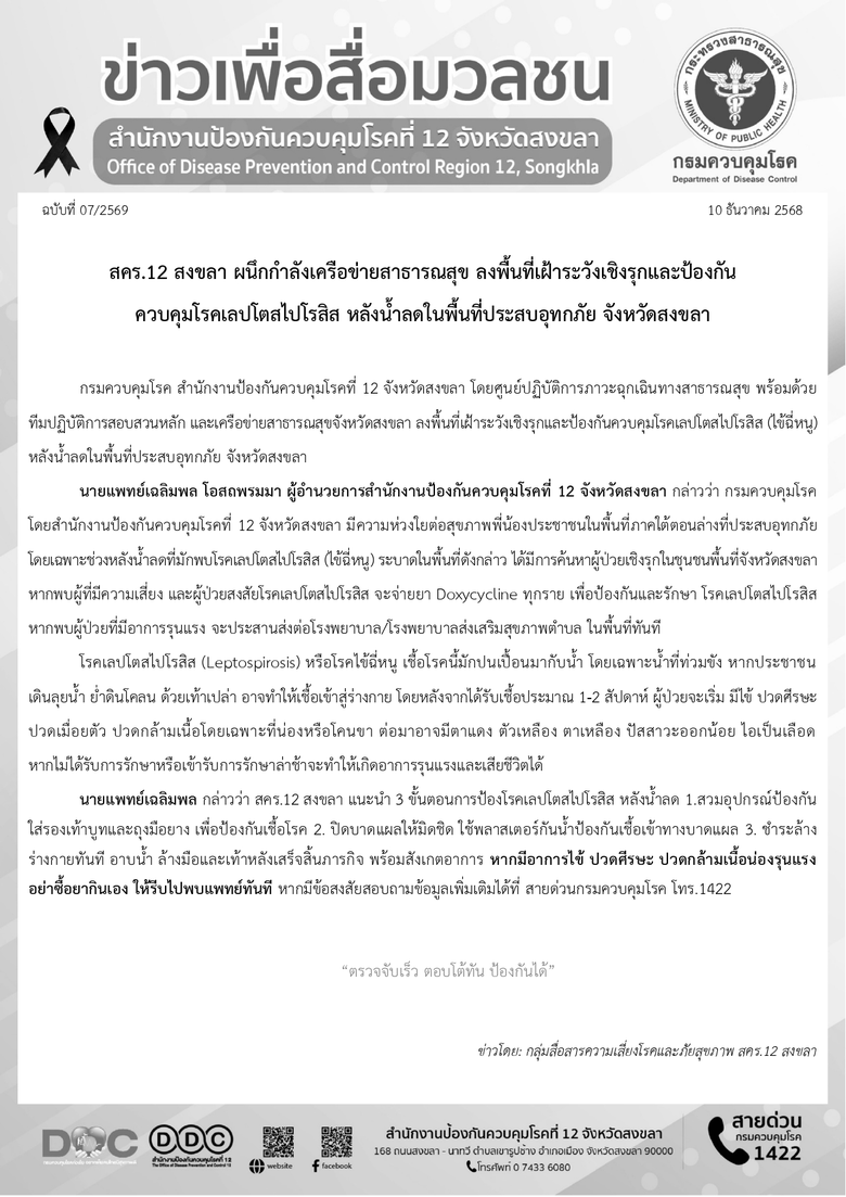 สคร.12 สงขลา ผนึกกำลังเครือข่ายสาธารณสุข ลงพื้นที่เฝ้าระวังเชิงรุกและป้องกัน ควบคุมโรคเลปโตสไปโรสิส หลังน้ำลดในพื้นที่ประสบอุทกภัย จังหวัดสงขลา
