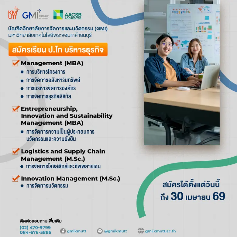 GMI มจธ. ชูมาตรฐานโลก AACSB เปิดรับสมัคร ป.โท หลักสูตรเฉพาะทาง ปั้นผู้บริหารและนักธุรกิจรับมือโลกยุคใหม่