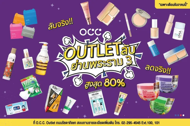 โอซีซี ชวนช้อป Outlet ลับย่านพระราม 3 ลดสูงสุด 80%