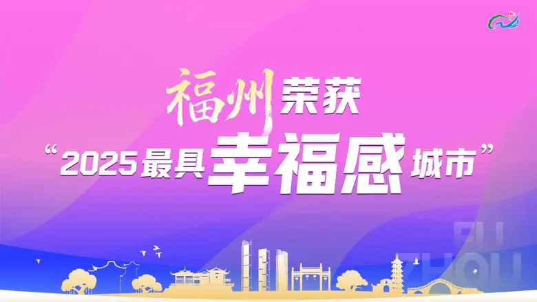 นครฝูโจวได้รับการยกย่องเป็นหนึ่งใน "เมืองที่มีความสุขที่สุด" ของจีน ประจำปี 2568