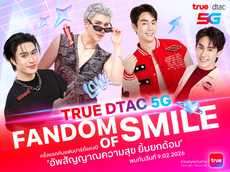เคมีเคใจฟุ้งเต็มสิบ!! True Dtac5G ชวน "เจมีไนน์-โฟร์ท" และ "ฟอส-บุ๊ค" อัพสัญญาณความสุข ยิ้มยกด้อม กับแฟนปาร์ตี้แห่งปี "TRUE DTAC5G FANDOM OF SMILE"
