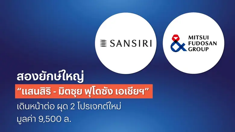 สานต่อความยิ่งใหญ่! แสนสิริ x กลุ่มมิตซุย ฟุโดซัง ลุยเปิด 2 โปรเจกต์ใหม่ มูลค่ารวม 9,500 ล้านบาท ตอกย้ำพันธมิตรแกร่ง ขับเคลื่อนอสังหาฯ ไทย