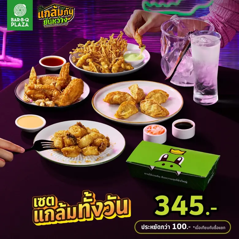 ตั้งวงให้ยาวทั้งคืน! บาร์บีคิวพลาซ่า เสิร์ฟเซต "แกล้มกันยันหว่าง" อร่อยครบรับซีซั่นปาร์ตี้ เฉพาะเดลิเวอรี่เท่านั้น