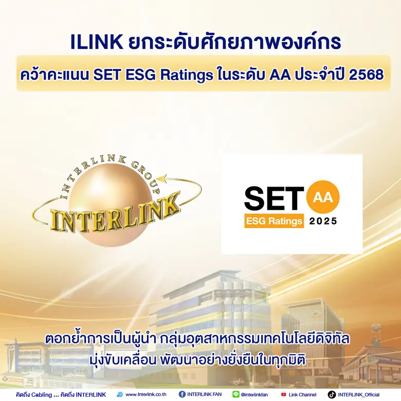 ILINK ยกระดับศักยภาพองค์กร คว้าคะแนน SET ESG Ratings ในระดับ AA ประจำปี 2568