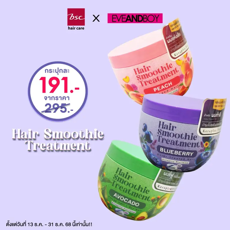 BSC HAIR CARE ขนทัพทรีตเมนต์บำรุงเส้นผม ลด 35 % ที่ EVEANDBOY