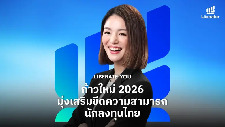 Liberator ส่งท้ายปีด้วยจุดยืน "Liberate You" วางรากฐานแพลตฟอร์มการลงทุนยุคใหม่ มุ่งสู่ความครบครันในปีหน้า