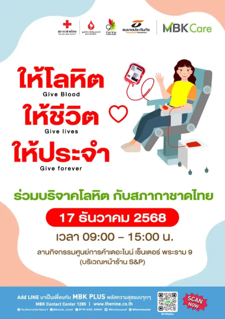 17 ธันวาคมนี้ เดอะไนน์ เซ็นเตอร์ พระราม 9 ร่วมกับ ธนชาตประกันภัย และสภากาชาดไทย เชิญชวนร่วมบริจาคโลหิต "ให้โลหิต ให้ชีวิต ให้ประจำ"