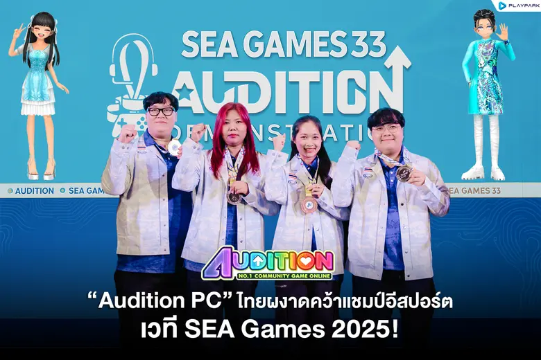 PlayPark ฉลองชัย ทีมไทยคว้าแชมป์ "Audition PC" ศึก SEA GAMES 2025