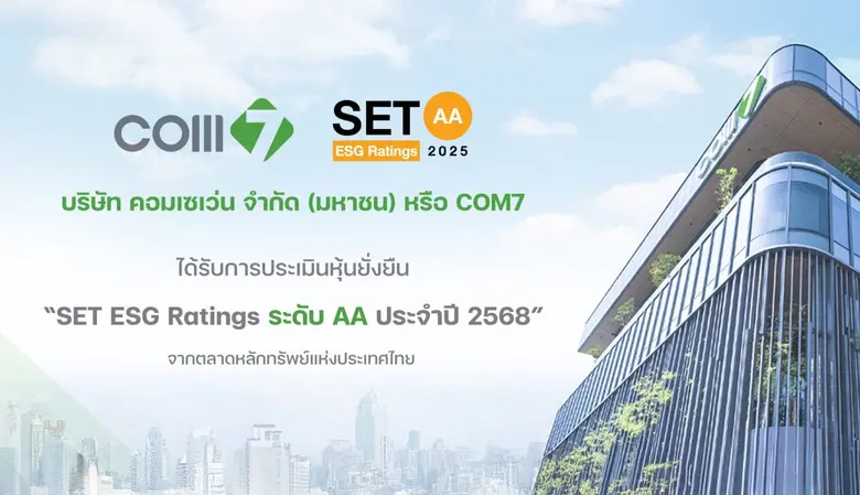 COM7 คว้าหุ้นยั่งยืน SET ESG Ratings ประจำปี 2568 ระดับ "AA" ต่อเนื่องเป็นปีที่ 2 ตอกย้ำการบริหารจัดการธุรกิจอย่างยั่งยืน