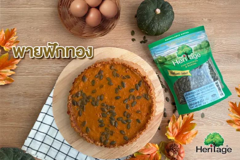 แบรนด์เฮอริเทจ ชวนทำ เมนูพายฟักทอง ของหวานสุดคลาสสิคในช่วงเทศกาล