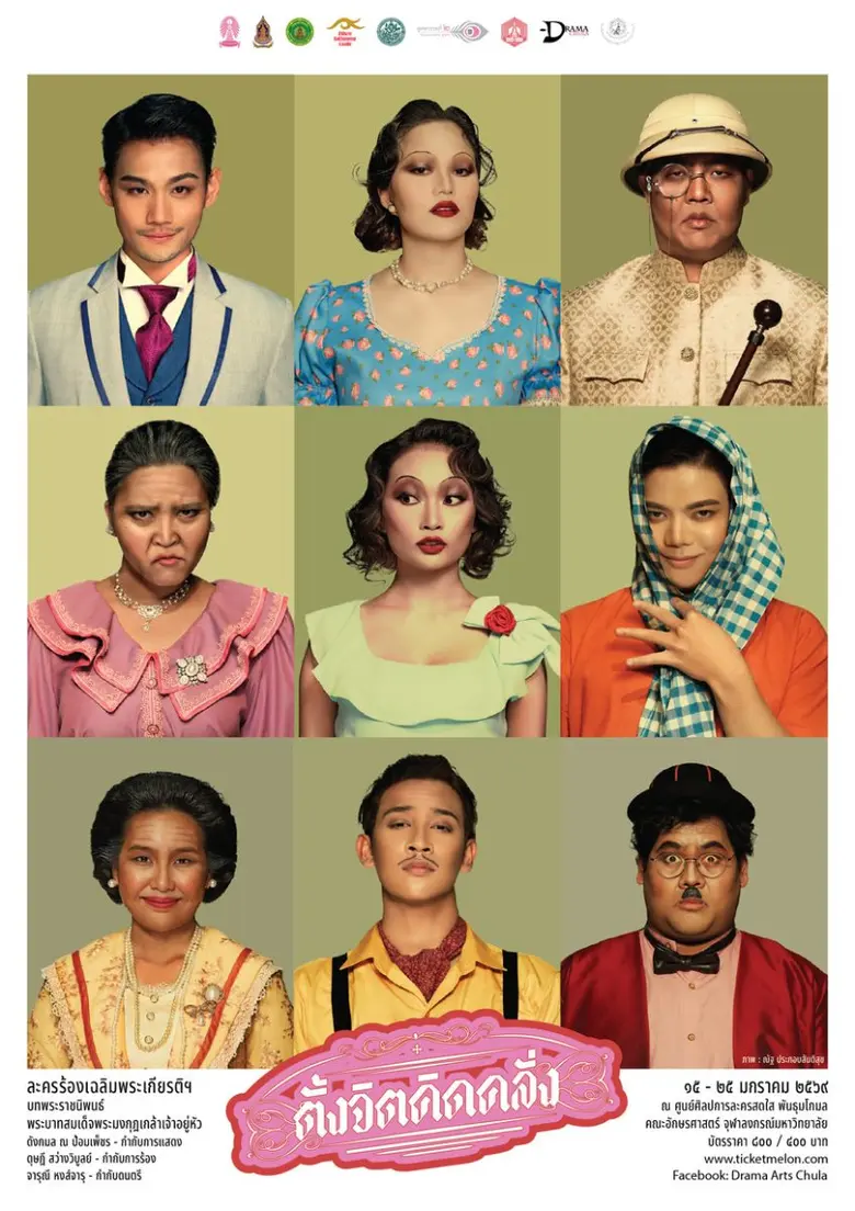 ละครอักษรฯ ซ้อน "คณะลครเกเรกำดัด" มีตัวลครอย่างบรมโก้ฟรีที่สุด, จะเล่น "ละครล้อ ซ้อนละครร้อง" เรื่อง "ตั้งจิตคิดคลั่ง" 15-25 มกราคม 2569