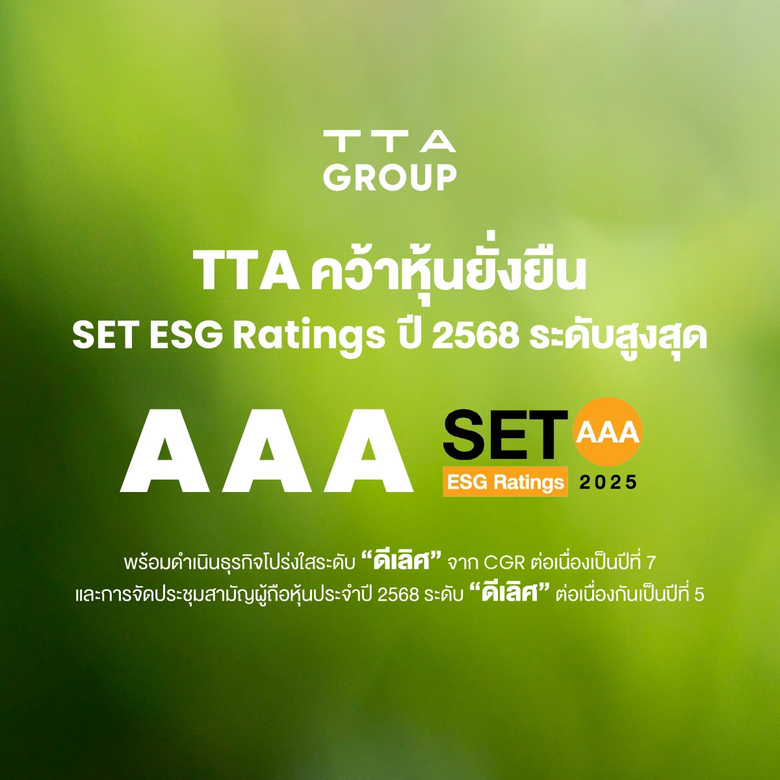 TTA คว้าหุ้นยั่งยืน SET ESG Ratings ปี 2568 ระดับสูงสุด "AAA"