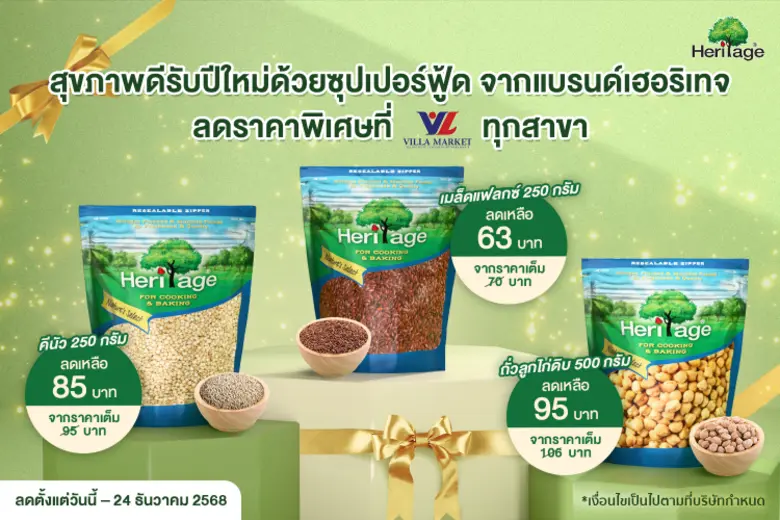 สุขภาพดีรับปีใหม่ด้วยซุปเปอร์ฟู้ด จากแบรนด์เฮอริเทจ ลดราคาพิเศษที่ วิลล่า มาร์เก็ท ทุกสาขา