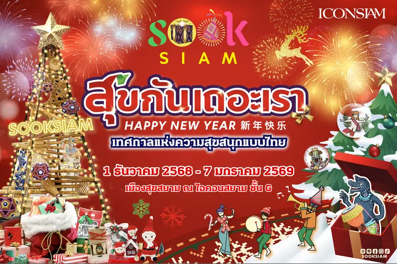 เมืองสุขสยาม ณ ไอคอนสยาม ชวนยิ้มรับศักราชใหม่ ในงาน "สุขกันเถอะเรา" เติมความสุขหลากรูปแบบผ่านเสน่ห์แบบไทย ๆ ตั้งแต่วันนี้ - 7 มกราคม 2569