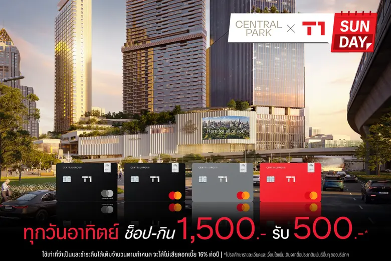 บัตรเครดิต เซ็นทรัล เดอะวัน ชวนช้อป กิน ฟิน คุ้มที่ศูนย์การค้าเซ็นทรัล พาร์ค