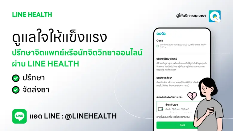 สุขภาพจิตยุคใหม่…เริ่มง่าย ๆ แค่ปลายนิ้วเช็กสุขภาพใจ ได้ตลอดเวลา ผ่าน LINE HEALTH