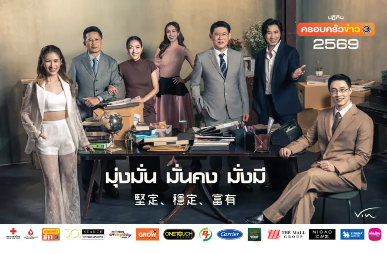 ผู้ประกาศข่าวช่อง3 เสิร์ฟฉ่ำ ทำถึง พร้อมส่งพลังบวก ความปัง! กับปฏิทินครอบครัวข่าวประจำปี 2569 ชุด "มุ่งมั่น มั่นคง มั่งมี"