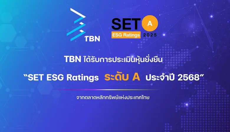 TBN เดินหน้าธุรกิจตามหลัก ESG คว้า SET ESG Ratings ระดับ "A" ประจำปี 2568 ตอกย้ำผู้นำดิจิทัลโซลูชันที่มุ่งเน้นการเติบโตอย่างยั่งยืน