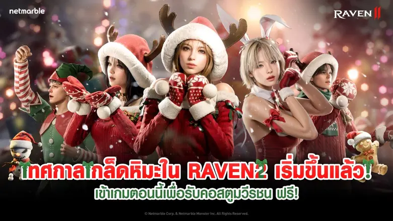 RAVEN2 เชิญชวนผู้เล่นเข้าร่วมเทศกาลเกล็ดหิมะในอัปเดตล่าสุด !