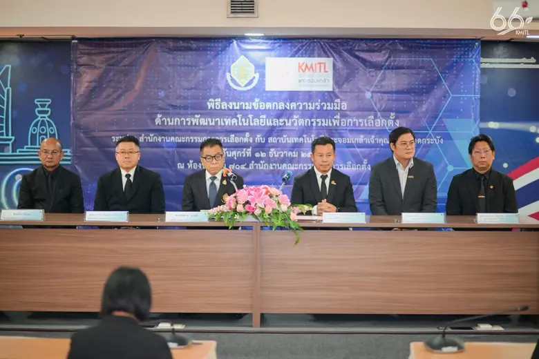 สจล. ร่วมมือ กกต. พัฒนาเทคโนโลยีนวัตกรรมและนวัตกรรม เพิ่มประสิทธิภาพการเลือกตั้ง