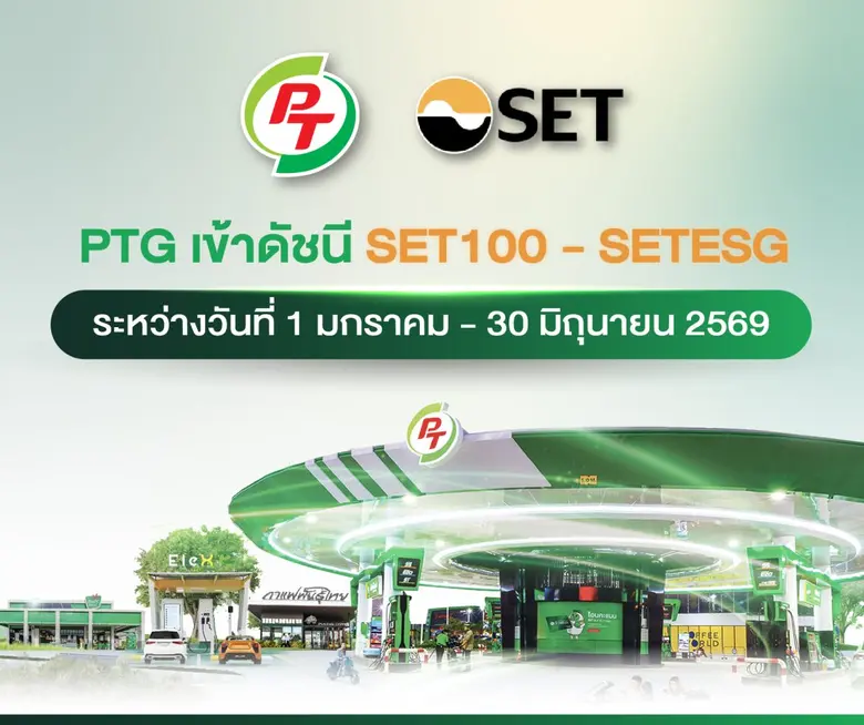 PTG ผงาด! เข้าดัชนี SET100 - SETESG ครึ่งแรกปี 69 สะท้อนพื้นฐานแกร่ง สภาพคล่องสูง ธุรกิจเติบโตยั่งยืน