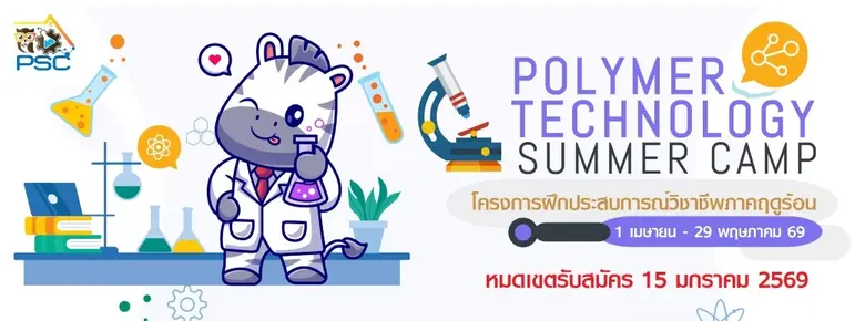 เปิดรับสมัครนักศึกษาสาขาด้านยางและโพลิเมอร์ฝึกประสบการณ์วิชาชีพ Polymer Technology Summer Camp ประจำปี 2569 (รุ่น22)