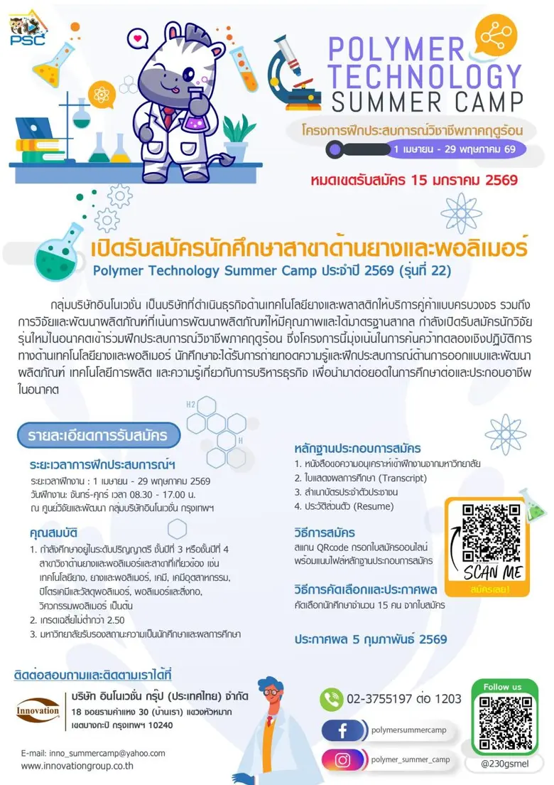 เปิดรับสมัครนักศึกษาสาขาด้านยางและโพลิเมอร์ฝึกประสบการณ์วิชาชีพ Polymer Technology Summer Camp ประจำปี 2569 (รุ่น22)