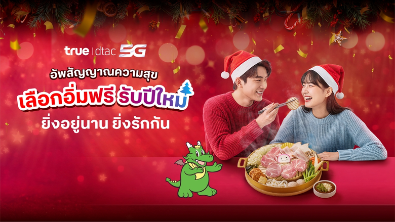 ตอบแทนความผูกพัน "ยิ่งอยู่นาน ยิ่งรักกัน" ทรู คอร์ปอเรชั่น มอบของขวัญรับปีใหม่ เสิร์ฟสุขเลือกได้ ชวนอิ่มฟรีวันเดียว บาร์บีคิว พลาซ่า หรืออร่อยข้ามปีกับแบรนด์ดัง ห้ามพลาด! เช็กสิทธิ์ 18-22 ธ.ค. นี้