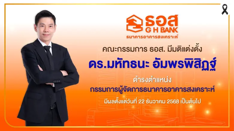 คณะกรรมการธนาคารอาคารสงเคราะห์มีมติแต่งตั้ง "ดร.มหัทธนะ อัมพรพิสิฏฐ์" ดำรงตำแหน่งกรรมการผู้จัดการ มีผลตั้งแต่วันที่ 22 ธันวาคม 2568 เป็นต้นไป