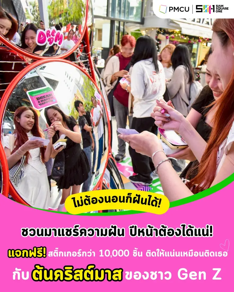 PMCU เปิดตัว "Selfie Mirror คริสต์มาสสุดคูล"สยามสแควร์ตอกย้ำความเป็นบ้านหลังที่สองของ gen-z ตกแต่งคริสต์มาสด้วยกระจก ภายใต้ไอเดียชวนชาวสยามมาส่องชีวิตในปี 2568