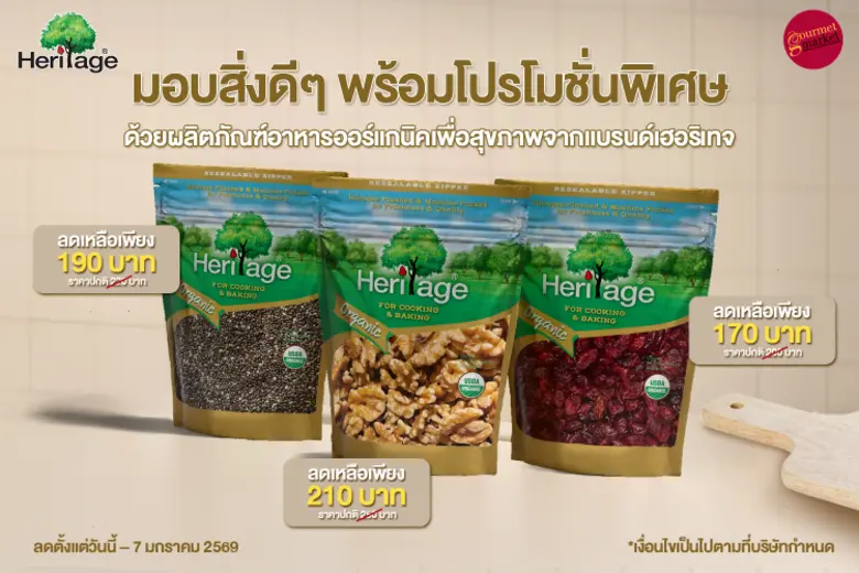มอบสิ่งดีๆ พร้อมโปรโมชั่นพิเศษ ด้วยผลิตภัณฑ์อาหารออร์แกนิค เพื่อสุขภาพจากแบรนด์เฮอริเทจ